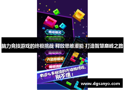 脑力竞技游戏的终极挑战 释放思维潜能 打造智慧巅峰之路