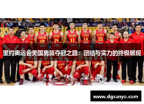 里约奥运会美国男篮夺冠之路：团结与实力的终极展现