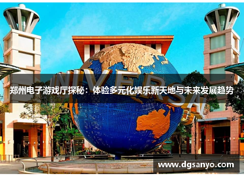 郑州电子游戏厅探秘：体验多元化娱乐新天地与未来发展趋势