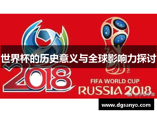 世界杯的历史意义与全球影响力探讨