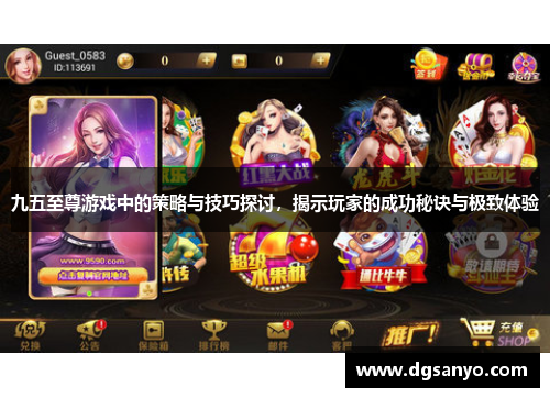 九五至尊游戏中的策略与技巧探讨，揭示玩家的成功秘诀与极致体验