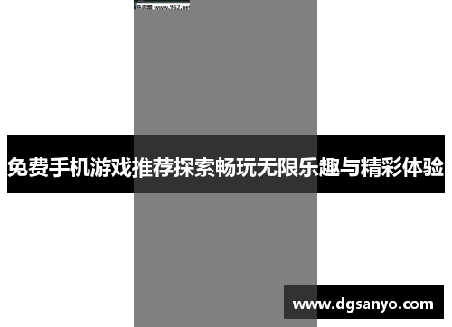 免费手机游戏推荐探索畅玩无限乐趣与精彩体验