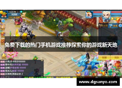 免费下载的热门手机游戏推荐探索你的游戏新天地
