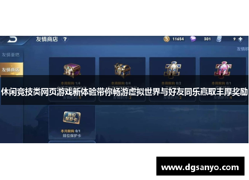 休闲竞技类网页游戏新体验带你畅游虚拟世界与好友同乐赢取丰厚奖励