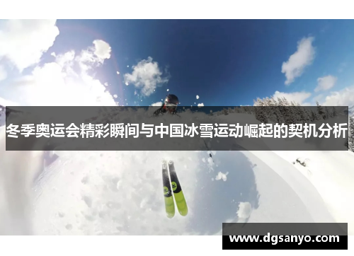 冬季奥运会精彩瞬间与中国冰雪运动崛起的契机分析