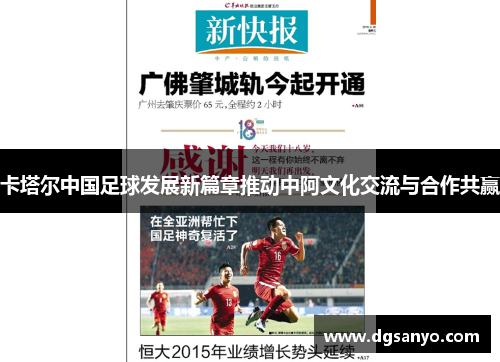 卡塔尔中国足球发展新篇章推动中阿文化交流与合作共赢