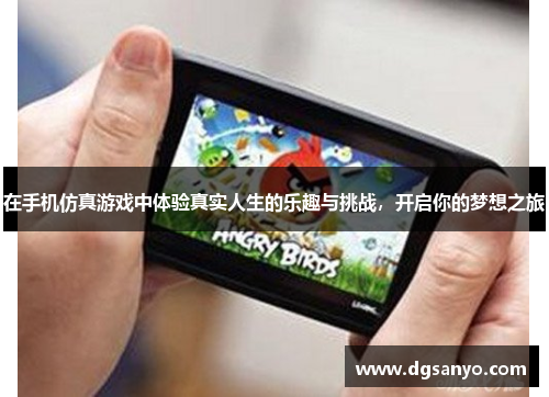 在手机仿真游戏中体验真实人生的乐趣与挑战，开启你的梦想之旅