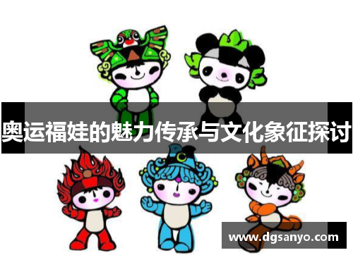 奥运福娃的魅力传承与文化象征探讨