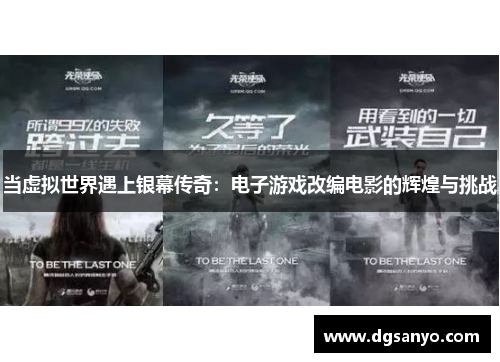 当虚拟世界遇上银幕传奇：电子游戏改编电影的辉煌与挑战