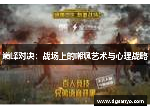 巅峰对决：战场上的嘲讽艺术与心理战略
