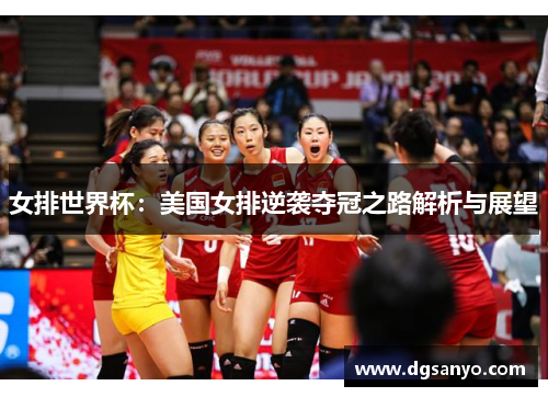 女排世界杯：美国女排逆袭夺冠之路解析与展望