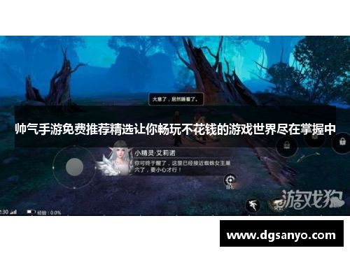 帅气手游免费推荐精选让你畅玩不花钱的游戏世界尽在掌握中