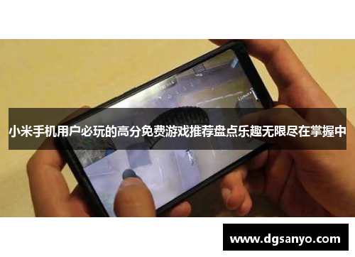 小米手机用户必玩的高分免费游戏推荐盘点乐趣无限尽在掌握中