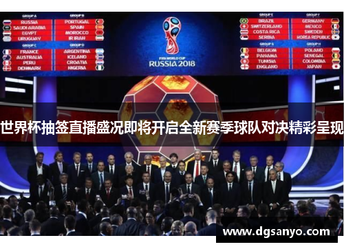 世界杯抽签直播盛况即将开启全新赛季球队对决精彩呈现