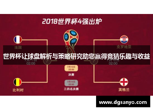 世界杯让球盘解析与策略研究助您赢得竞猜乐趣与收益