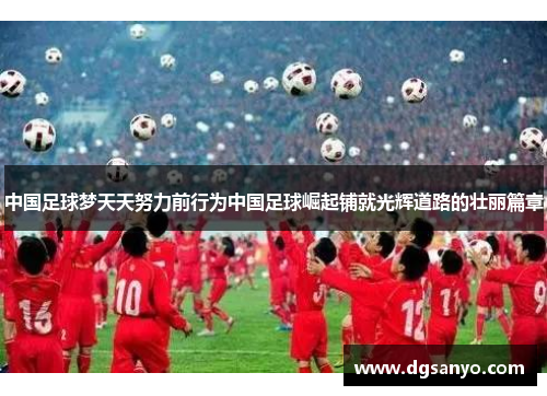 中国足球梦天天努力前行为中国足球崛起铺就光辉道路的壮丽篇章