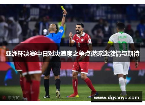 亚洲杯决赛中日对决速度之争点燃球迷激情与期待