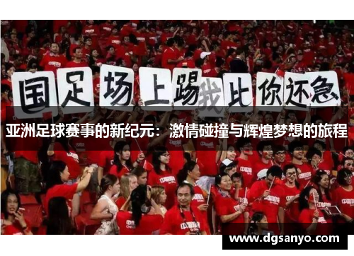 亚洲足球赛事的新纪元：激情碰撞与辉煌梦想的旅程