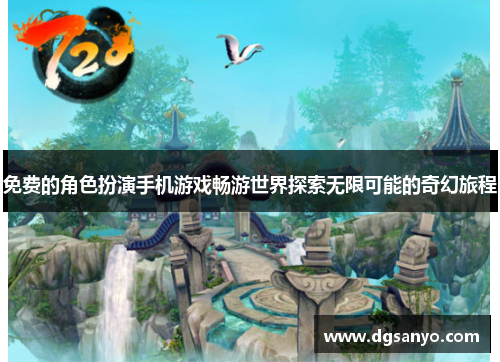 免费的角色扮演手机游戏畅游世界探索无限可能的奇幻旅程