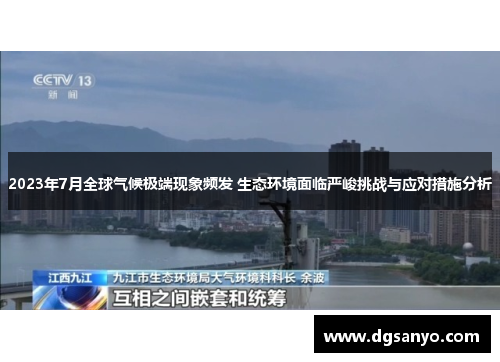 2023年7月全球气候极端现象频发 生态环境面临严峻挑战与应对措施分析