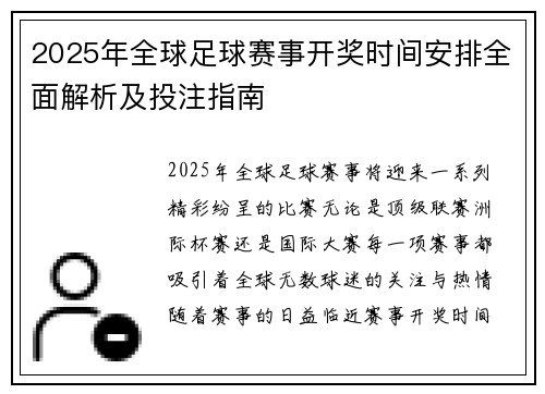 2025年全球足球赛事开奖时间安排全面解析及投注指南